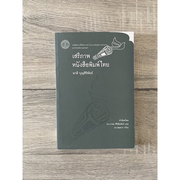 เสรีภาพหนังสือพิมพ์ไทย (หนังสือเก่า ราคาพิเศษ)