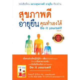 [พร้อมส่ง]หนังสือสุขภาพดีอายุยืนคุณทำเองได้Do it yourself#สุขภาพ,สนพโรสแมรี่โรสแมรี่