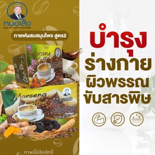 กาแฟผสมสมุนไพร หมอเส็งสูตร2 กล่องเล็ก 12ซอง ✳️ศูนย์จำหน่ายหมอเส็งอนุสาวรีย์ชัย✅ของแท้💯 ⛺️มีหน้าร้านอยู่อนุสาวรีย์ชัย