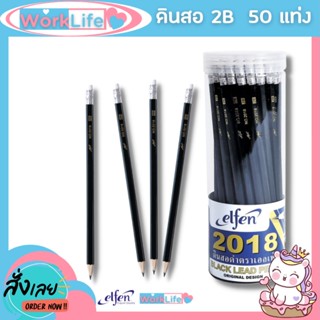 ดินสอ ดินสอไม้ Elfen ดินสอ ดินสอดำ 2B จำนวน 50 แท่ง Black lead pencil ดินสอดำ ดินสอไม้