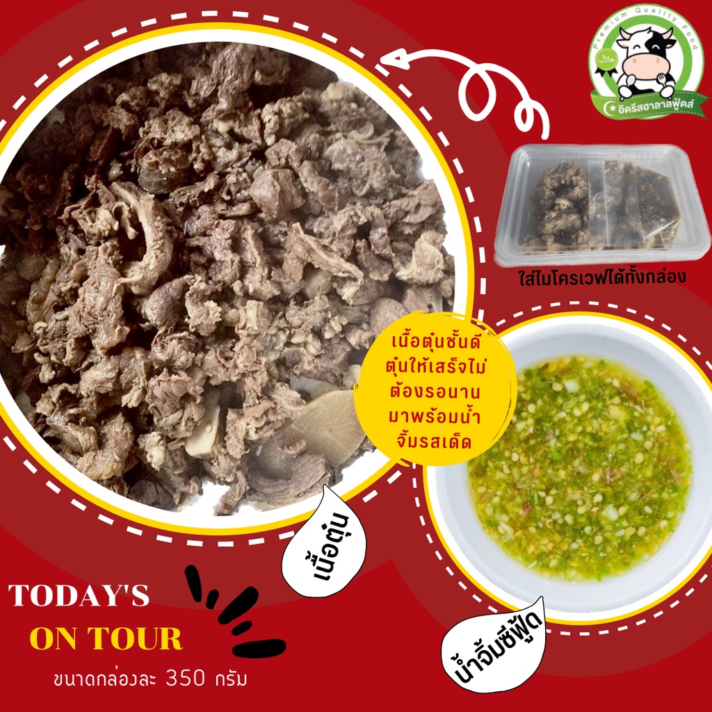 เนื้อตุ๋นรวมเอ็นเนื้อ จิ้มเเซ่บ ขนาด 350g มีคืนค่าส่งบางพื้นที่จ้า ไม่ใส่สี ไม่ใส่ดินประสิว ไม่ใส่สารกันบูด ฮาลาล