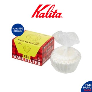 Kalita wave filter 155 กระดาษกรองกาแฟ ดริปกาแฟ แบบหยัก ขนาด 155 จำนวน 50 แผ่น