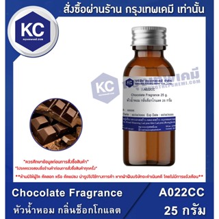 A022CC-25G Chocolate Fragrance : หัวน้ำหอม กลิ่นช็อกโกแลต 25 กรัม