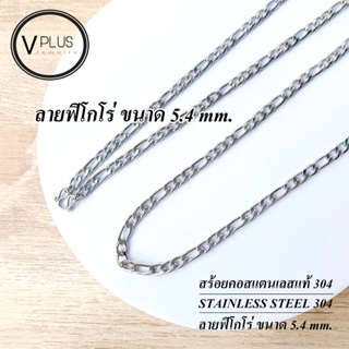 สร้อยคอ สร้อยคอสแตนเลสแท้ เกรด 304 ลายฟิโกโร่ ขนาด 5.4 mm. สร้อยพระ ไม่ลอก ไม่ดำ ใส่อาบน้ำได้เลย