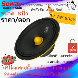 {ยอดนิยม..ขายดีพร้อมส่ง} ราคา/ดอก SOWAY รุ่น SW-805Y ลำโพงเฟสปลั๊ก ลูกโดด เสียงกลาง ขนาด 8นิ้ว กำลังขับ400วัตต์ เสียงดี