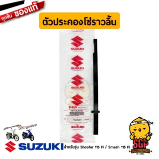 ตัวประคองโซ่ราวลิ้น GUIDE, CAM CHAIN แท้ Suzuki Shooter 115 Fi / Smash 115 Fi