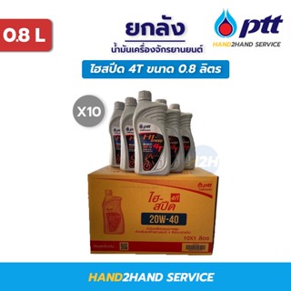 ยกลังน้ำมันเครื่อง Ptt HiSpeed 4T ขนาด 0.8L/1L  เหมาะสำหรับรถจักรยานยนต์ 2 และ 4 จังหวะ ปตท.ไฮ-สปีด 4ที 20W-40