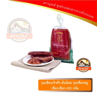 กุนเชียงเจ้าสัว มันน้อย กุนเชียงหมู เชือกเขียว 450 กรัม