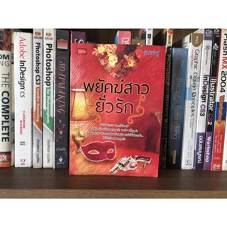 หนังสือมือสอง พยัคฆ์สาวยั่วรัก จันทิมันตุ์