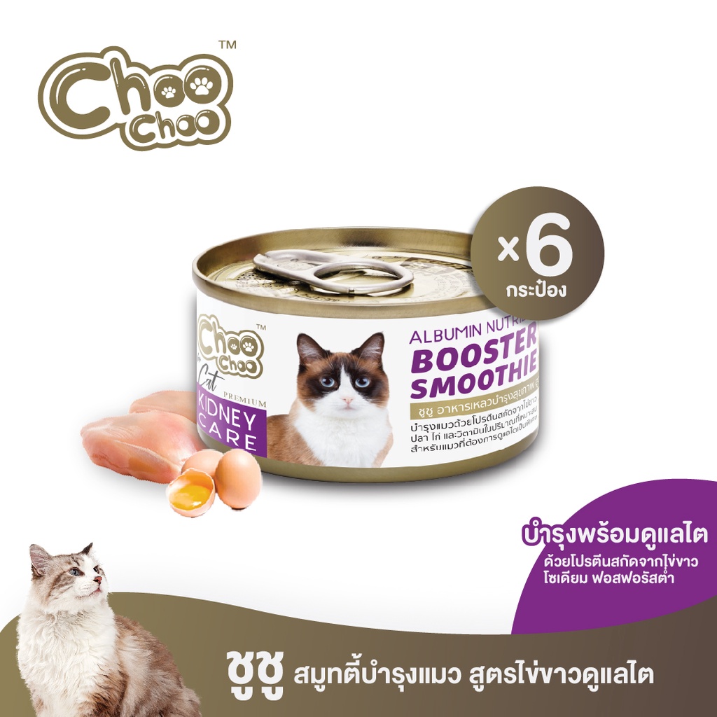[ส่งฟรี] ChooChoo ขูชู อาหารเสริมบำรุงแมว สมูทตี้สูตรไข่ขาวดูแลไต6กระป๋อง อาหารแ