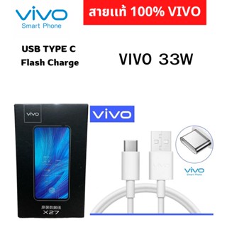 สายชาร์จของแท้ ยี่ห้อ VIVO X50,X30,X20X27/V17/V17Pro/Nex3/สายชาร์จไวแท้ FAST TYPE-C รองรับการชาร์จ Fast 30W,18W พร้อมส่ง