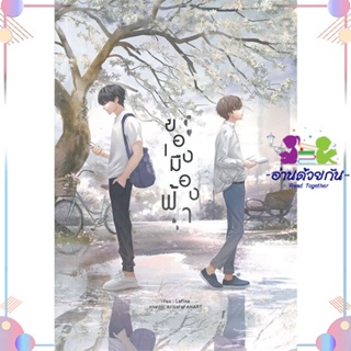 หนังสือ ของเมืองฟ้า สนพLavender ลาเวนเดอร์ หนังสือนิยายวาย นิยายยูริ #อ่านด้วยกัน สินค้าพร้อมส่ง