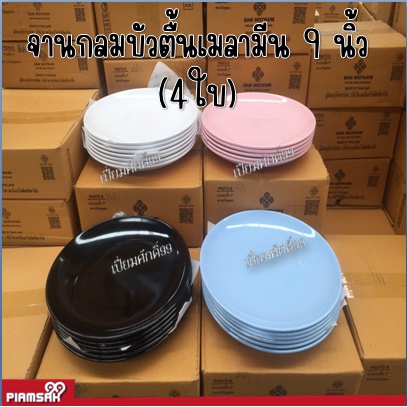 จานเมลามีน 9 นิ้ว ชุด 4 ใบ – โปรปัง