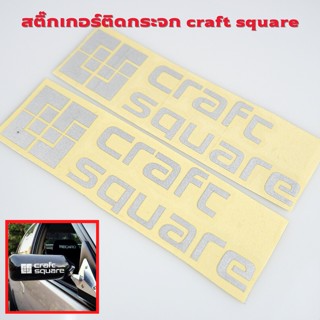 สติ๊กเกอร์กระจก craft square สะท้อนแสง