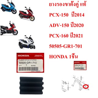 ยางรองขาตั้งคู่ แท้  PCX-150  ปี2014 ADV-150 ปี2020 PCX-160 ปี2021   50505-GR1-701   HONDA 1ชิ้น