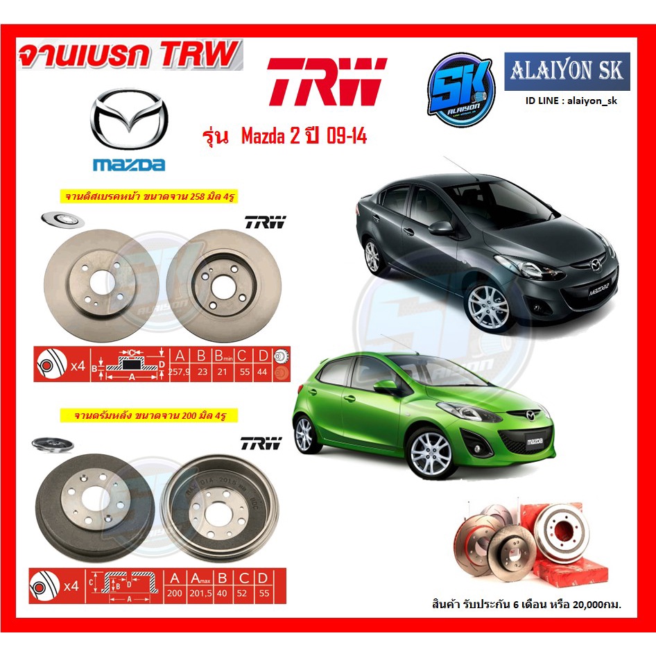 จานเบรค TRW รุ่น Mazda 2 ปี 09-14 จานเบรคหน้า จานเบรคหลัง (โปรส่งฟรี)
