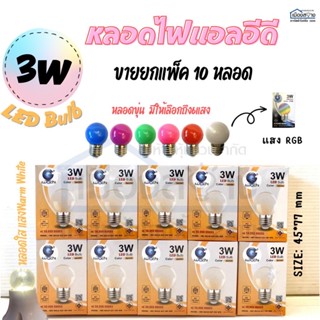 ขายยกแพ็ค10หลอดไฟปิงปองLEDแก้วใส 3w WarmWhite iwachi