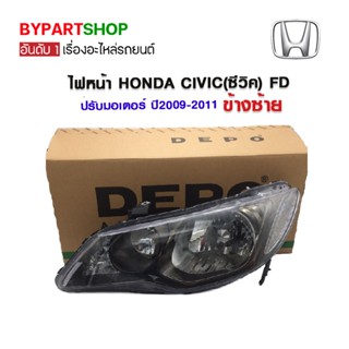 ไฟหน้า HONDA CIVIC(ซีวิค) FD นางฟ้า ปรับมอเตอร์ ปี2009-2011 (งานแท้ DEPO)