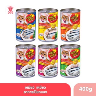 Meow Meow เหมียว เหมียว อาหารเปียกแมว ขนาด 400g