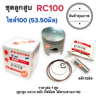 ชุดลูกสูบ ลูกสูบชุด RC100 (ไซส์100 / 53.5มิล‼️) อาร์ซี100  ลูกสูบ แหวนลูกสูบ สลักลูกสูบ กิ๊ฟลอค 12100-35843