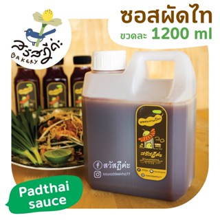 ซอสผัดไทย (สูตรเข้มข้น) ขนาด 1200 ml ใช้นำ้จิ้มแจ่ว ทำผัดไท  ยำ Homemade Pre-order