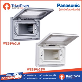 Panasonic ฝากันน้ำ พร้อมหน้าต่าง PVC พานาโซนิค แบบฝังผนัง รุ่น WEG8963SW, WEG8963LH