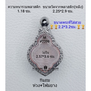 M#2009 ตลับพระ/กรอบพระสเตนเลสลายไทย วงใน 2.57*3.6ซม งานเข้ารูปทรงหยดน้ำ(ดอกจิก) **ขนาดที่ใส่สวย 2.2*3.2ซม**