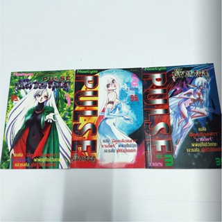 หนังสือการ์ตูน PULSE เขี้ยวมฤตยู เล่ม 1-3 จบ หนังสือเก่า หายาก สำนักพิมพ์ Newtype