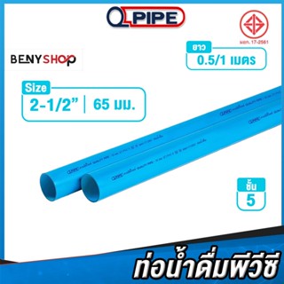 ท่อน้ำดื่มพีวีซี ขนาด 2 1/2" 65 มม. ชั้น 5 QPIPE ท่อ PVC 50-100 cm