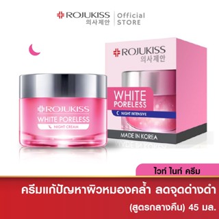 โรจูคิส ไวท์ พอร์เลส ไนท์ ครีม Rojukiss White Poreless Night Cream 45 มล. ( ครีมเกาหลีแท้ สกินแคร์ เกาหลี ไนท์ครีม )