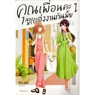 คุณเพื่อนคะลองมาแต่งงานกันมั้ย เล่ม 1 [แยกเล่ม][หนังสือการ์ตูน]ใหม่ มือหนึ่ง