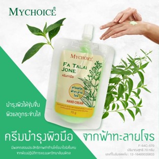 MYCHOICE Fa Talai Jone Hand Cream