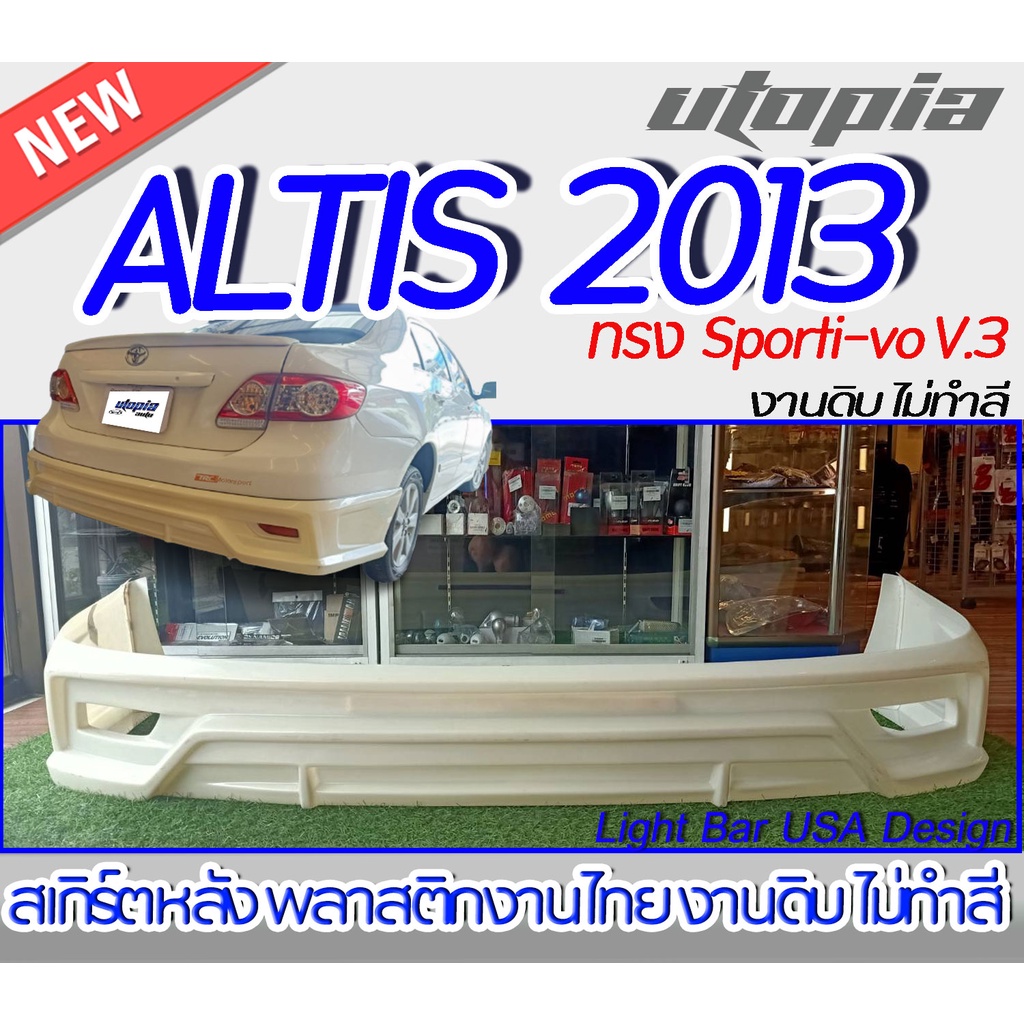 สเกิร์ตหลัง ALTIS 2010-2013 สเกิร์ตหลัง ทรง Sporti-vo V.3  พลาสติก ABS งานดิบ ไม่ทำสี