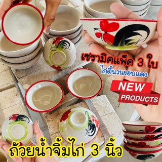 (3ใบ) ถ้วยน้ำจิ้มไก่ 3 นิ้ว ตื้นวนขอบแดง ถ้วยน้ำจิ้ม ตราไก่ กระเบื้อง ใส่น้ำปลา ไก่ เซรามิค ของชำร่วย ของชำร่วยงานศพ