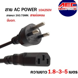 สายไฟ สาย AC POWER สาย 3 ขา สายกลม ความยาว 1.8-3-5 เมตร ขนาดสายไฟ 3x0.75mm ( มีสายดิน มอก.TIS166-2549)