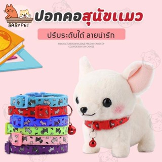 แหล่งขายและราคา【T031】BABY PET🐶😺 ปลอกคอสุนัข ปลอกคอแมว พร้อมลูกกระพรวน สำหรับสัตว์เลี้ยง สีสันสดใส 💗อาจถูกใจคุณ