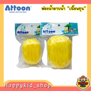 ATTOON ฟองน้ำเนื้อพรุน ฟองน้ำอาบน้ำ สำหรับเด็ก