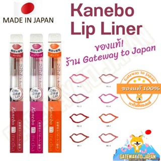 Kanebo Media Lip Liner 0.17g ดินสอเขียนขอบปากคาเนโบ Made in Japan