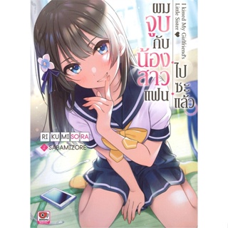 [พร้อมส่ง]หนังสือผมจูบกับน้องสาวแฟนไปซะแล้ว ล.1 (นิยาย)#แปล ไลท์โนเวล (Light Novel - LN),Riku Misora,สนพ.ZENSHU