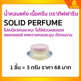 น้ำหอมแห้ง น้ำหอม ชนิดครีม กิฟฟารีน หอม ติด ทน นาน Giffarine Solid Perfume