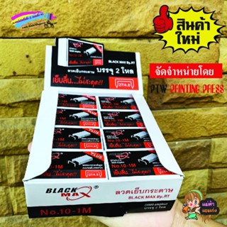 MAX เบอร์ 10 BLACK MAX เย็บลื่น ไม่สะดุด!!!