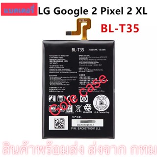 แบตเตอรี่ แท้ LG Google 2 / Pixel 2 XL BL-T35 3520mAh ประกัน 3 เดือน