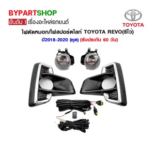 ไฟตัดหมอก/ไฟสปอร์ตไลท์ TOYOTA REVO(รีโว่) ปี2018-2020 (ชุด)