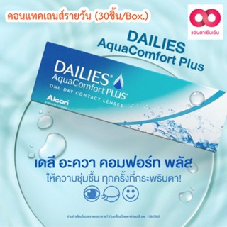 คอนแทคเลนส์รายวัน Dailies AquaComfort Plus