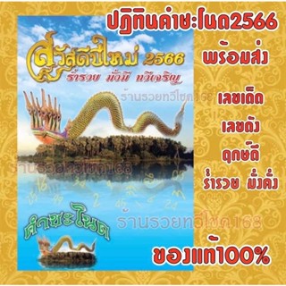 ปฎิทินคำชะโนด+ท้าวเวสสุวรรณปี2566