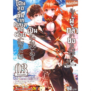 [พร้อมส่ง]หนังสือโดนลดขั้นจากคลาสสุดยอด(อัศวินมังกร) ล.3#มังงะ-MG,สนพSiam Inter ComicsYUKIJI