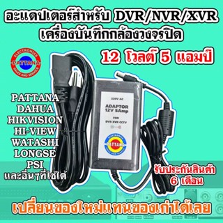 Pattana อะแดปเตอร์สำหรับเครื่องบันทึกDVR/NVR/XVR กำลังไฟ 12V 5Amp สำหรับใช้ในงานกล้องวงจรปิดCCTV ใช้ได้ร่วมหลากหลายยี่ห้