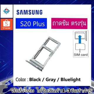 ถาดซิม ซิม Sim Samsung S20Plus ถาดใส่ซิม Samsung S20Plus ที่ใส่ซิมSamsung Sim