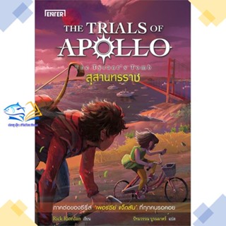 หนังสือ สุสานทรราช ชุดTHE TRIALS OF APOLLO  ผู้แต่ง Rick Riordan สนพ.เอ็นเธอร์บุ๊คส์  หนังสือนิยายแฟนตาซี