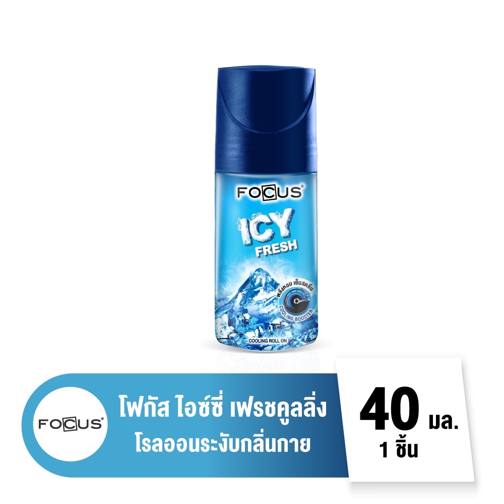 Focus โฟกัส ICY Fresh Cooling โรลออนระงับกลิ่นกาย ขนาด 40มล.
